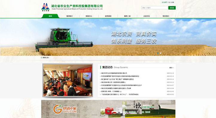 湖北省農業生產資料集團首頁第一屏截圖