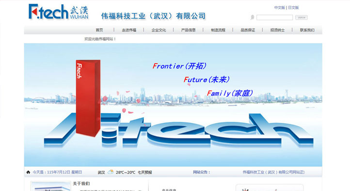偉福科技工業(yè)（武漢）有限公司首頁第一屏截圖