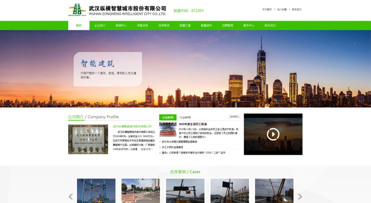 武漢縱橫智慧城市股份有限公司首頁(yè)第一屏截圖